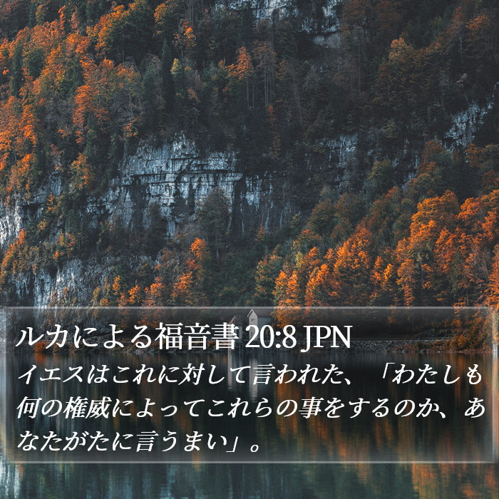 ルカによる福音書 20:8 JPN Bible Study