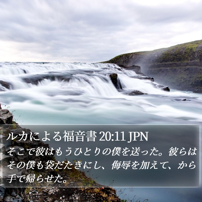ルカによる福音書 20:11 JPN Bible Study