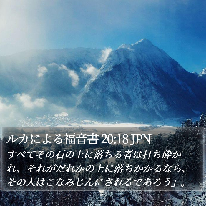 ルカによる福音書 20:18 JPN Bible Study