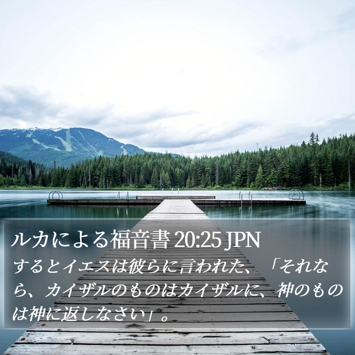 ルカによる福音書 20:25 JPN Bible Study