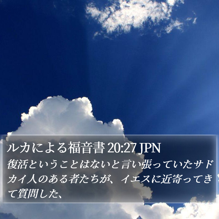 ルカによる福音書 20:27 JPN Bible Study
