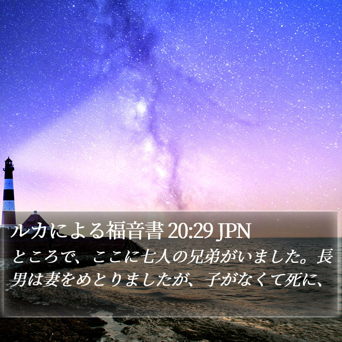 ルカによる福音書 20:29 JPN Bible Study