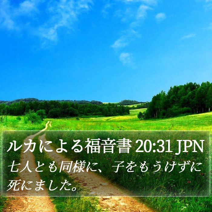 ルカによる福音書 20:31 JPN Bible Study