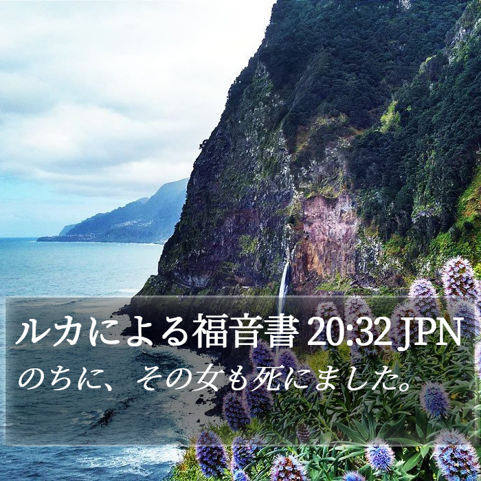 ルカによる福音書 20:32 JPN Bible Study