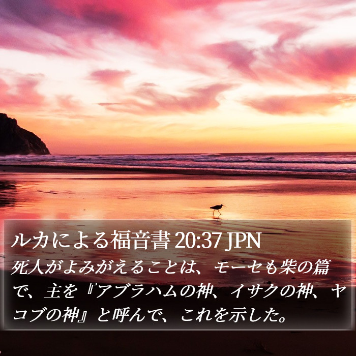ルカによる福音書 20:37 JPN Bible Study