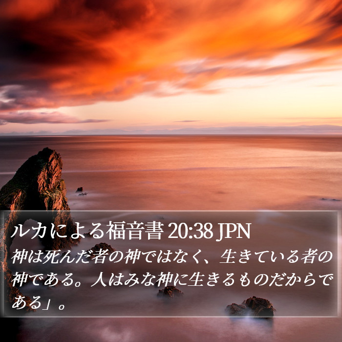 ルカによる福音書 20:38 JPN Bible Study
