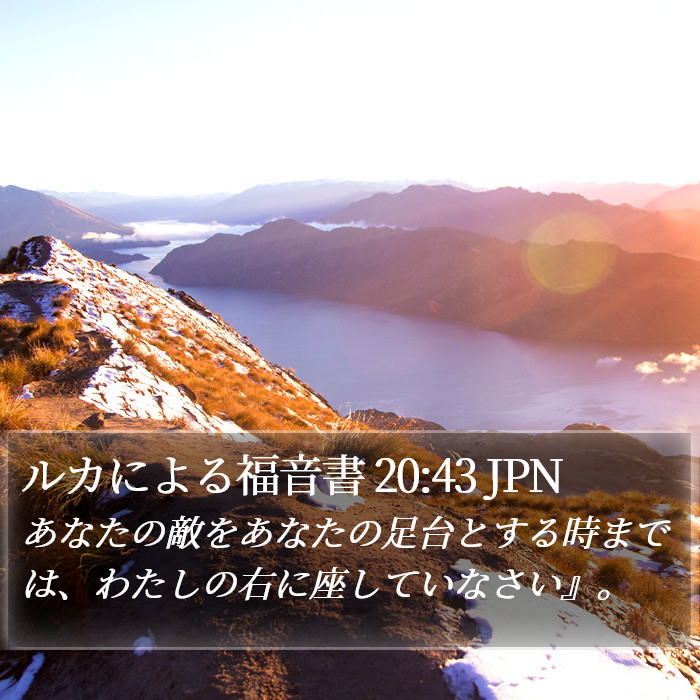 ルカによる福音書 20:43 JPN Bible Study