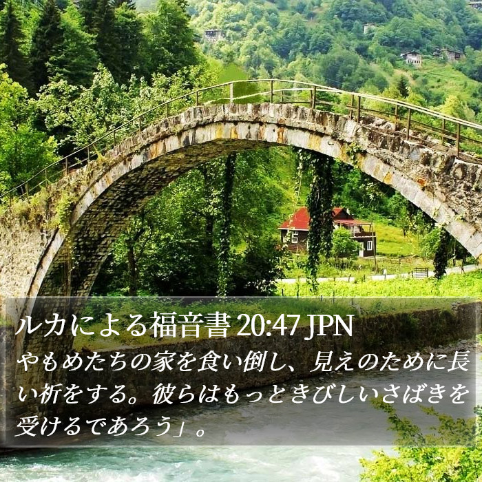 ルカによる福音書 20:47 JPN Bible Study