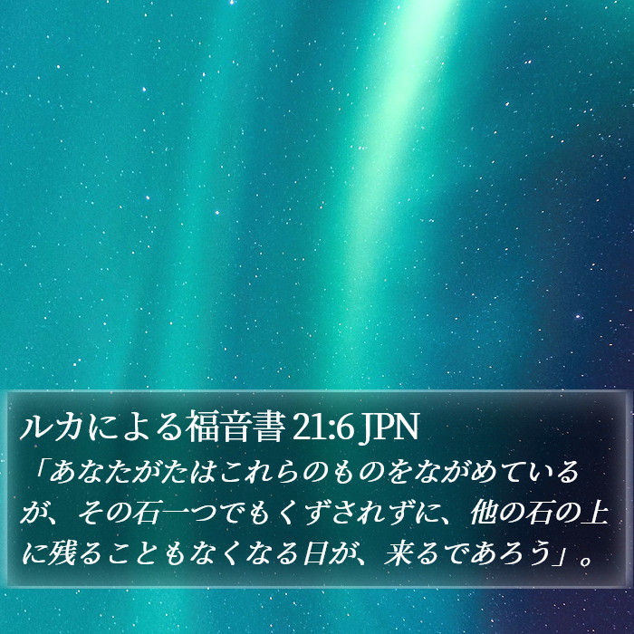 ルカによる福音書 21:6 JPN Bible Study