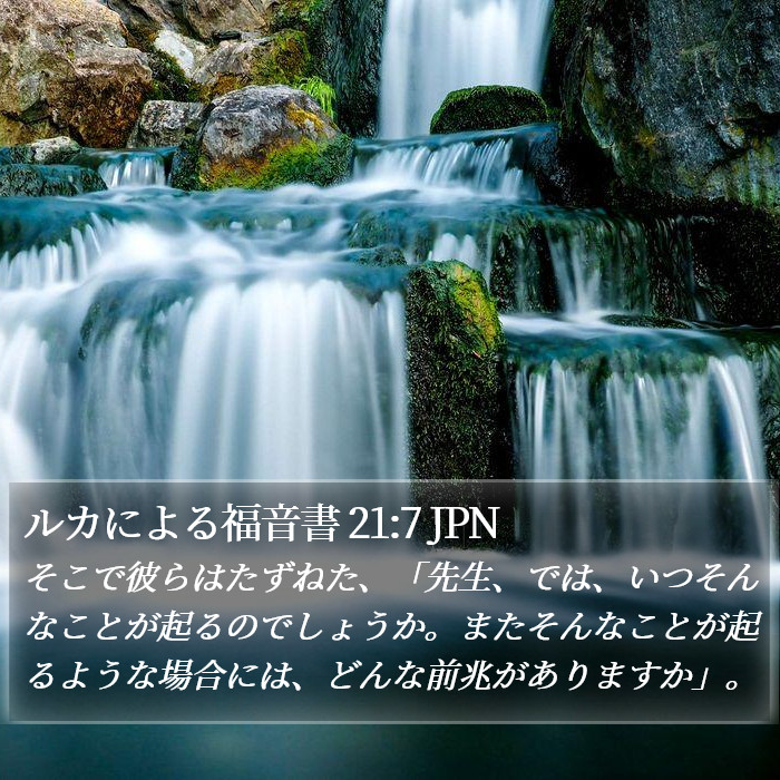 ルカによる福音書 21:7 JPN Bible Study