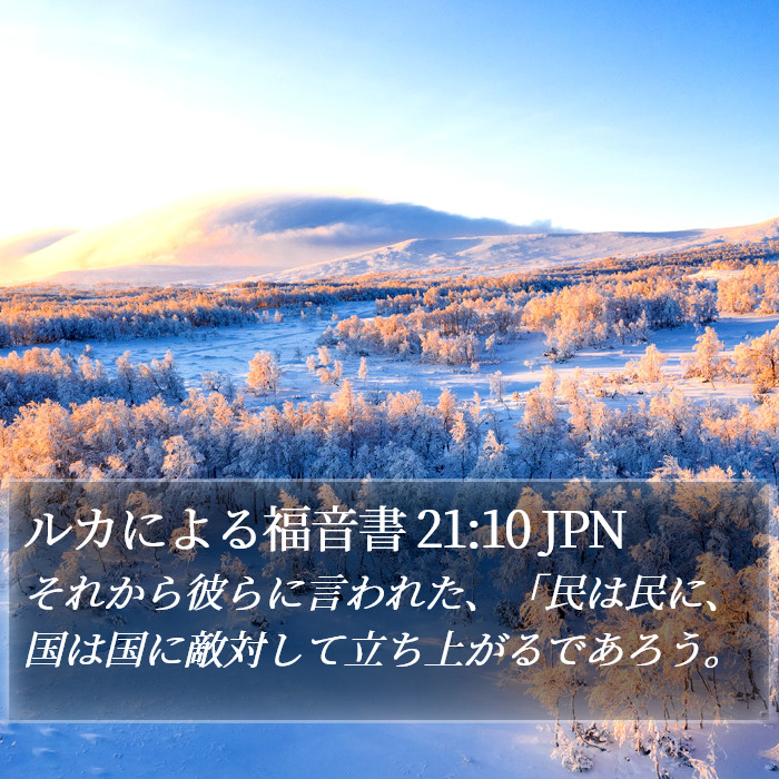 ルカによる福音書 21:10 JPN Bible Study