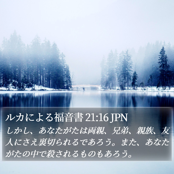 ルカによる福音書 21:16 JPN Bible Study