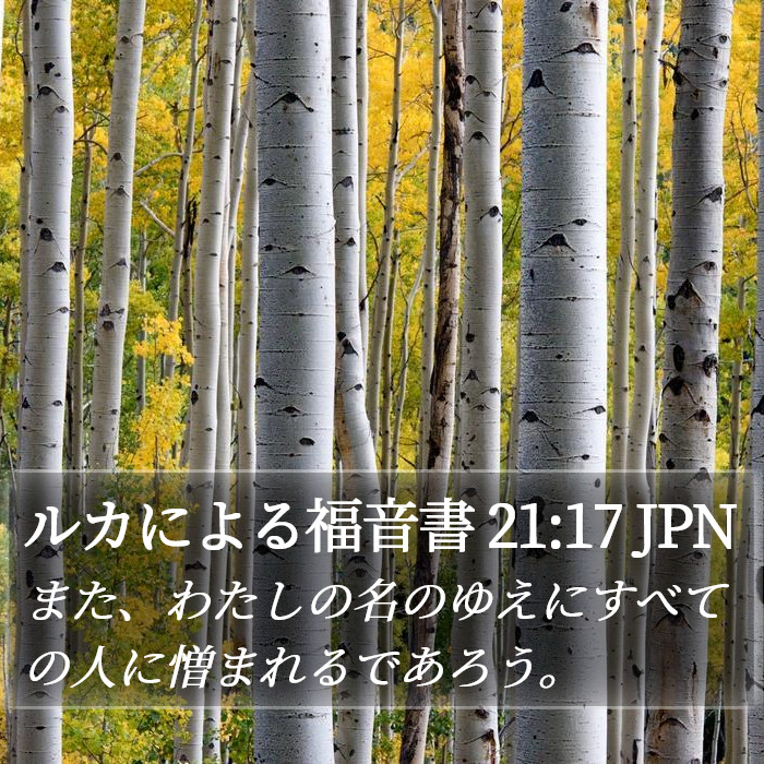 ルカによる福音書 21:17 JPN Bible Study