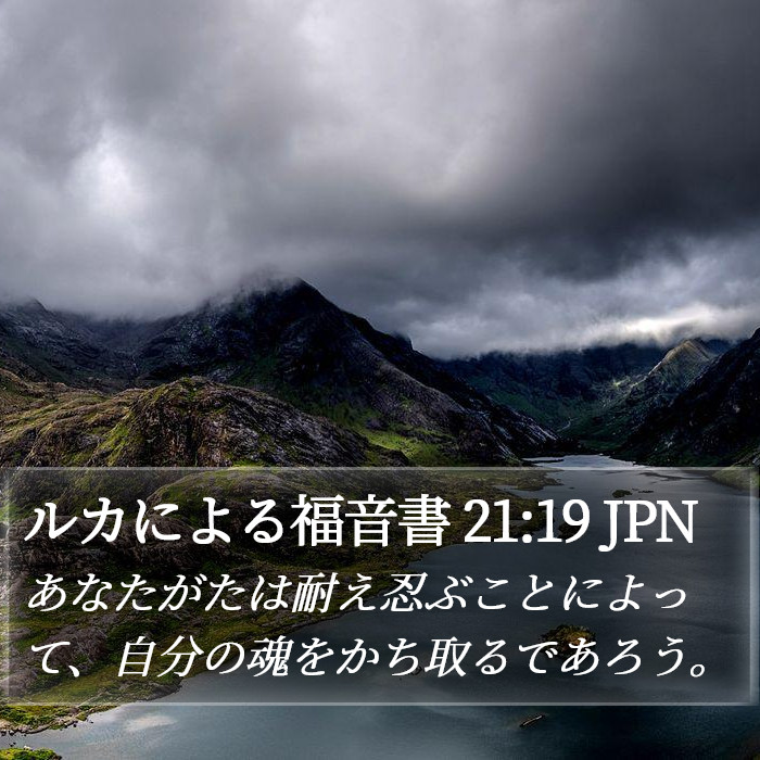 ルカによる福音書 21:19 JPN Bible Study