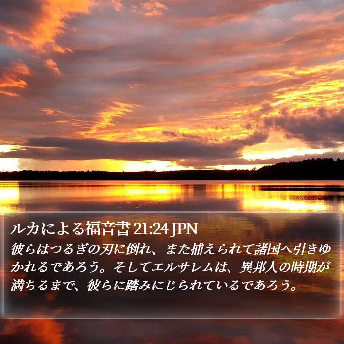 ルカによる福音書 21:24 JPN Bible Study