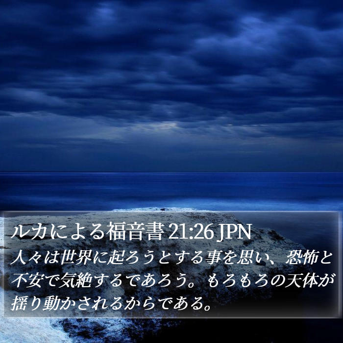 ルカによる福音書 21:26 JPN Bible Study