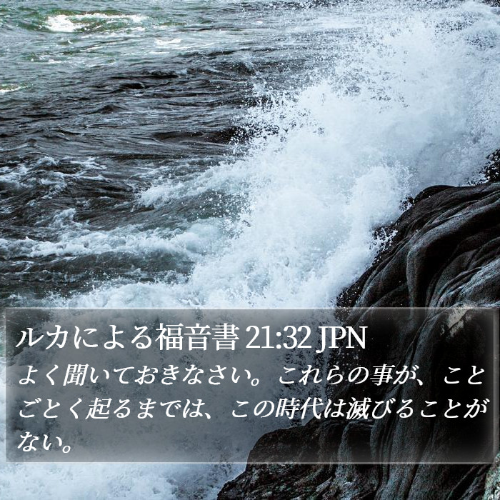 ルカによる福音書 21:32 JPN Bible Study