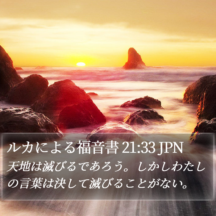 ルカによる福音書 21:33 JPN Bible Study