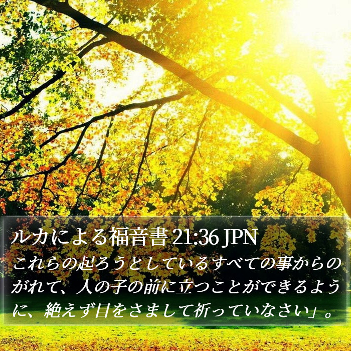 ルカによる福音書 21:36 JPN Bible Study