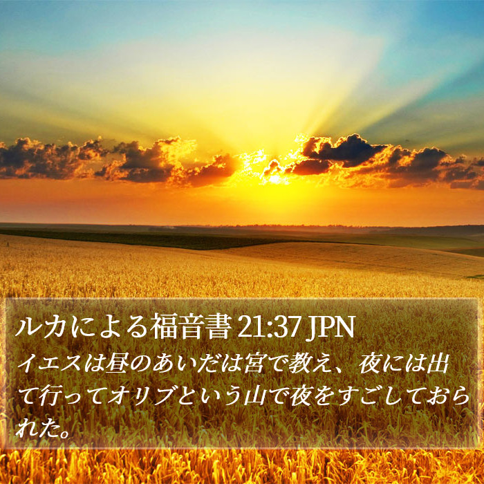 ルカによる福音書 21:37 JPN Bible Study