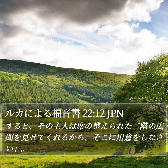 ルカによる福音書 22:12 JPN Bible Study