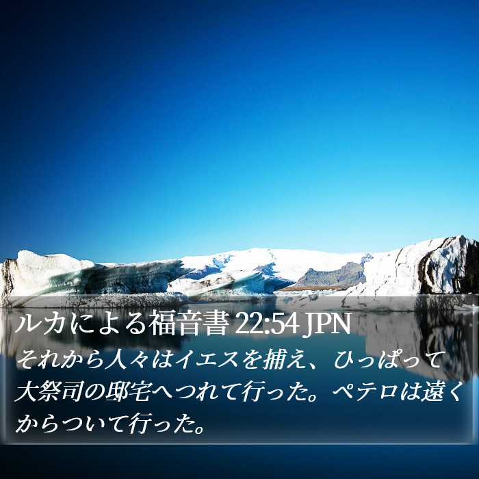 ルカによる福音書 22:54 JPN Bible Study
