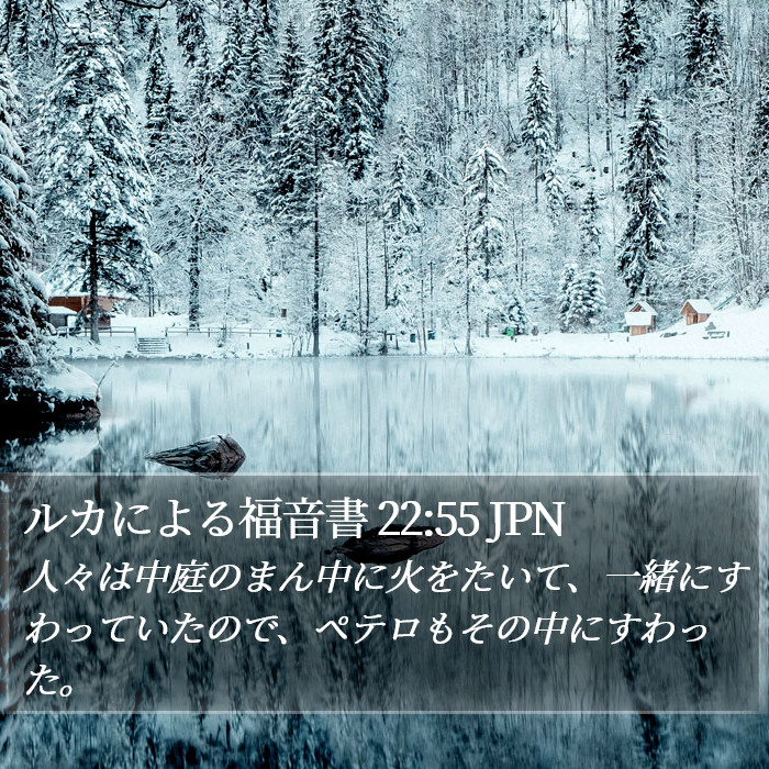 ルカによる福音書 22:55 JPN Bible Study