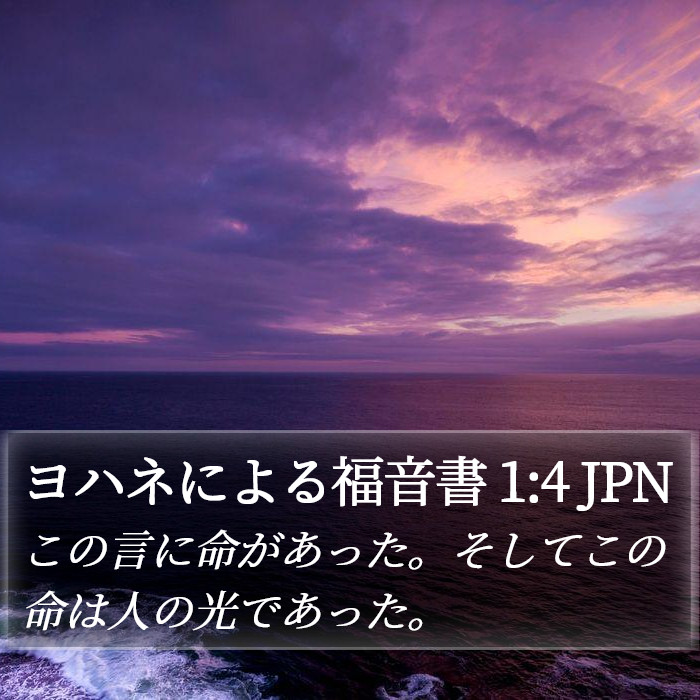 ヨハネによる福音書 1:4 JPN Bible Study