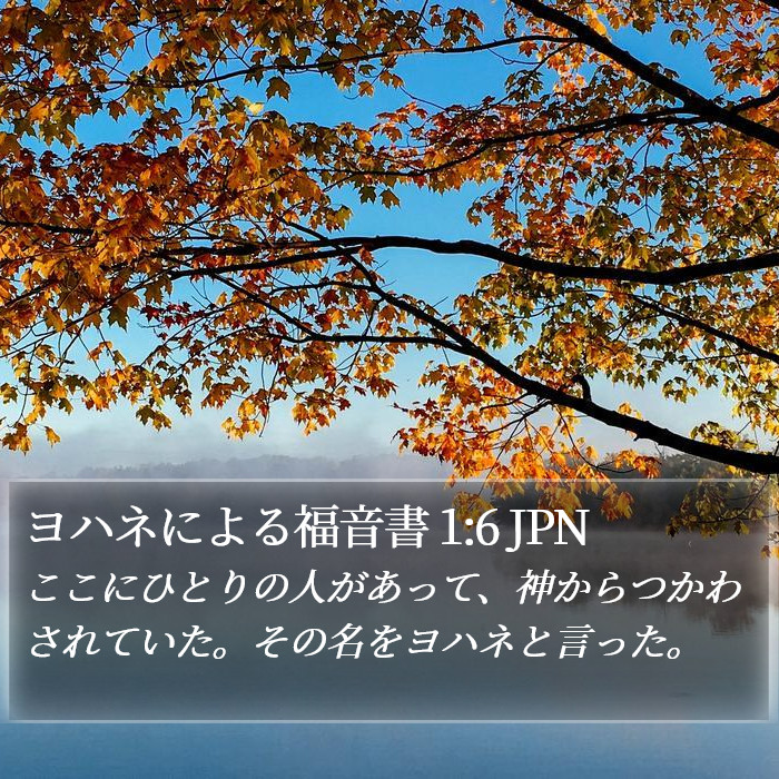 ヨハネによる福音書 1:6 JPN Bible Study