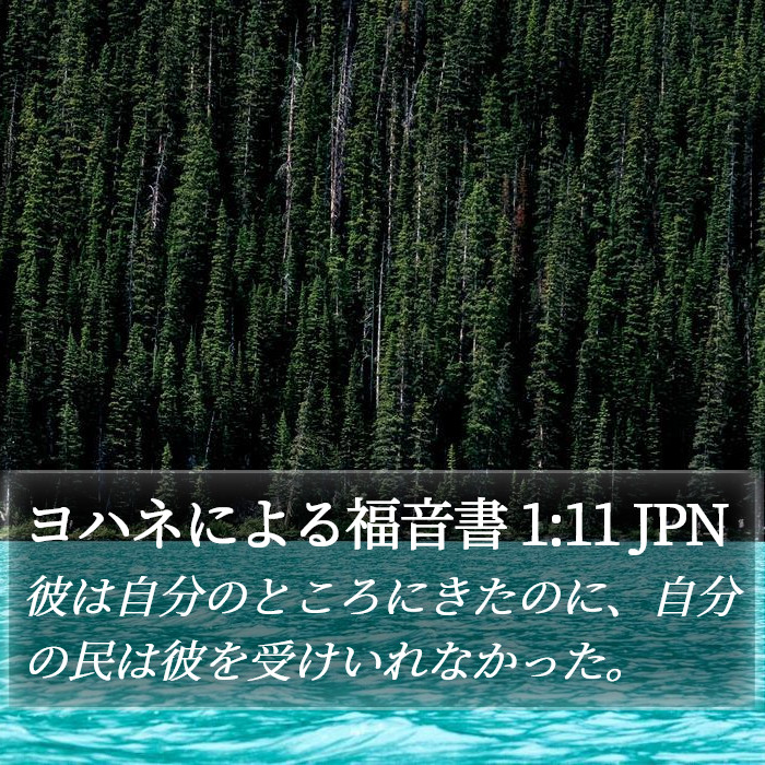 ヨハネによる福音書 1:11 JPN Bible Study