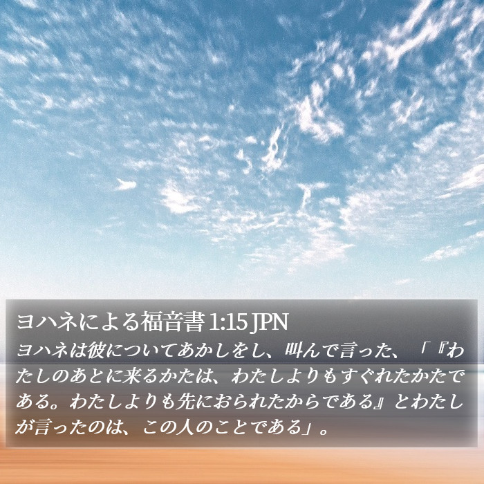 ヨハネによる福音書 1:15 JPN Bible Study