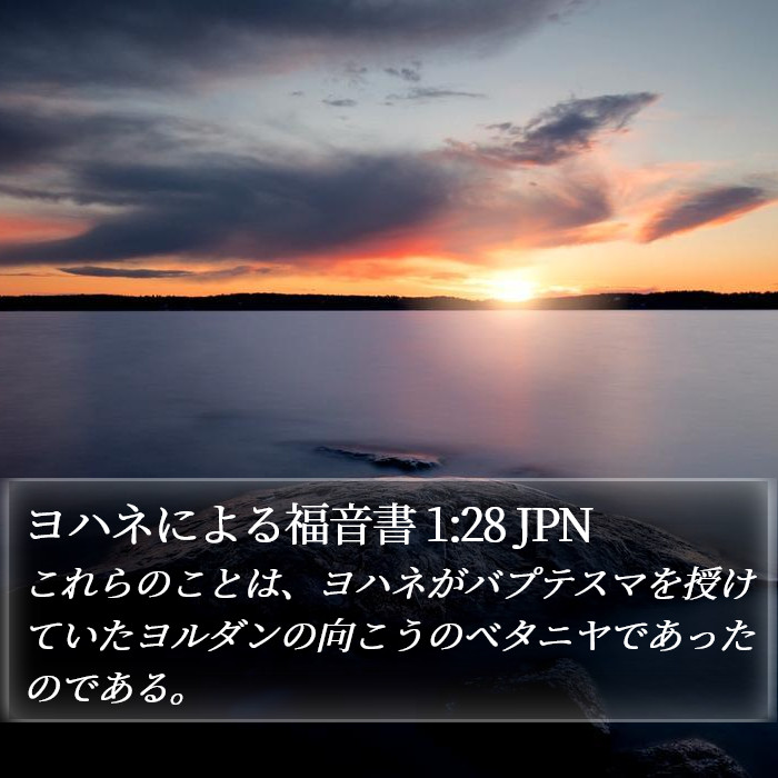 ヨハネによる福音書 1:28 JPN Bible Study