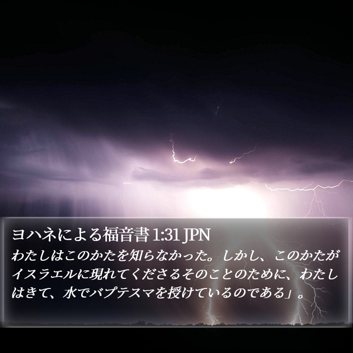 ヨハネによる福音書 1:31 JPN Bible Study