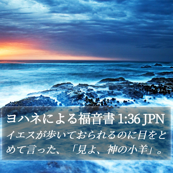 ヨハネによる福音書 1:36 JPN Bible Study