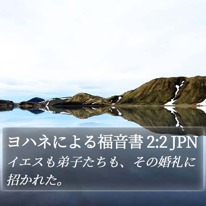 ヨハネによる福音書 2:2 JPN Bible Study