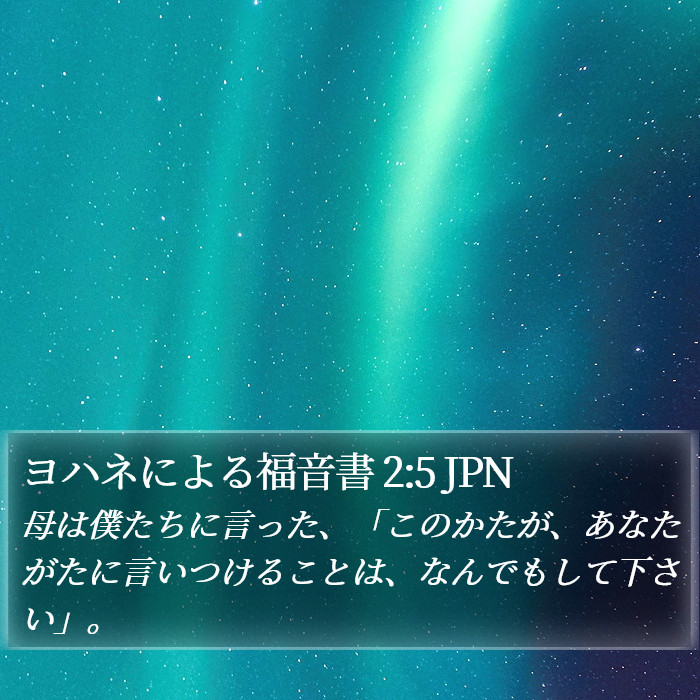 ヨハネによる福音書 2:5 JPN Bible Study