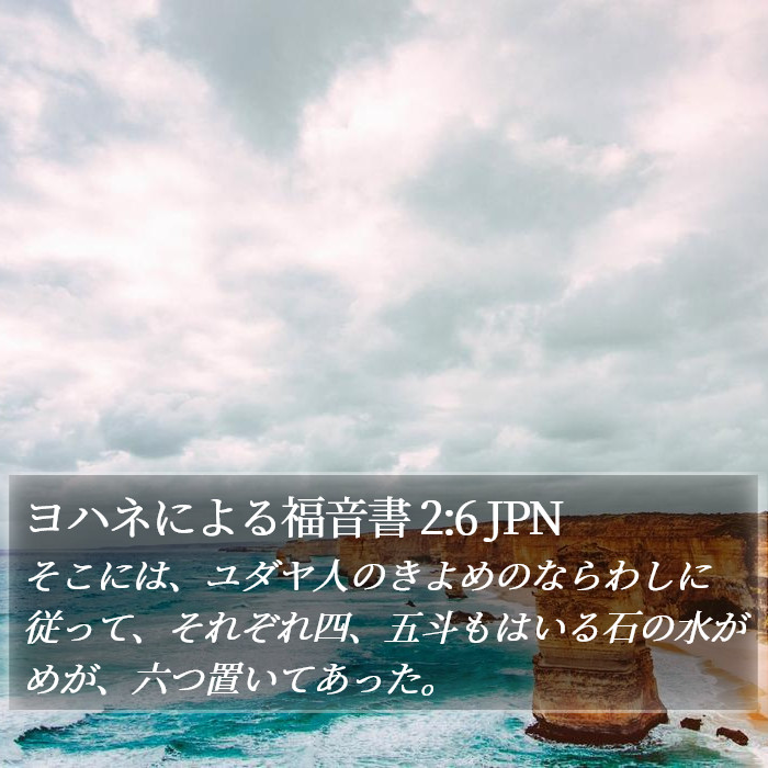 ヨハネによる福音書 2:6 JPN Bible Study