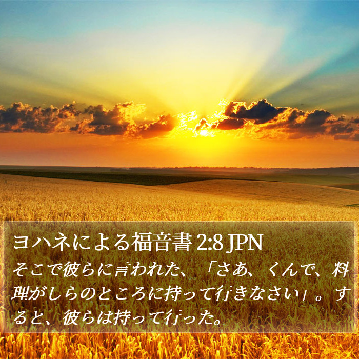 ヨハネによる福音書 2:8 JPN Bible Study