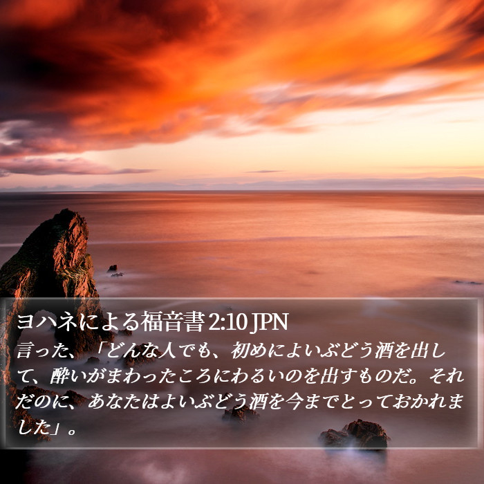 ヨハネによる福音書 2:10 JPN Bible Study