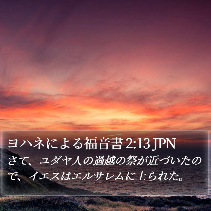 ヨハネによる福音書 2:13 JPN Bible Study