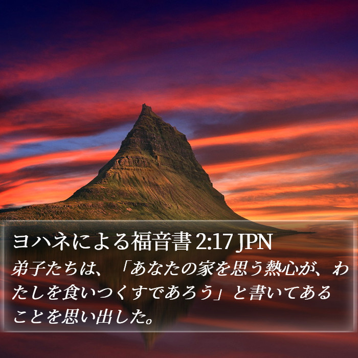 ヨハネによる福音書 2:17 JPN Bible Study