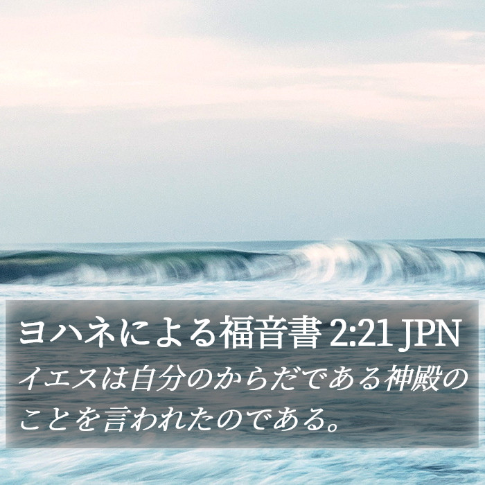 ヨハネによる福音書 2:21 JPN Bible Study