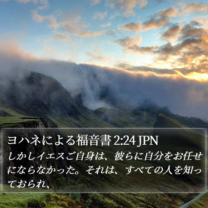 ヨハネによる福音書 2:24 JPN Bible Study