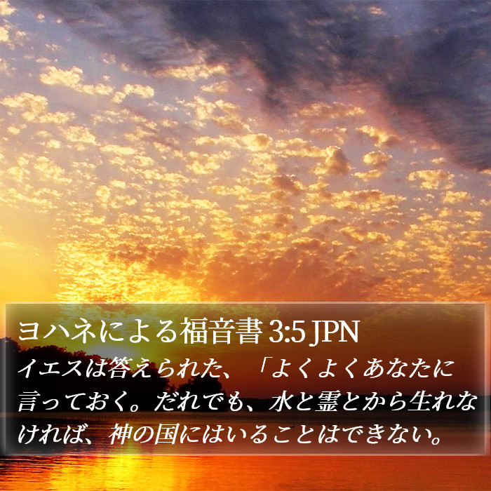 ヨハネによる福音書 3:5 JPN Bible Study
