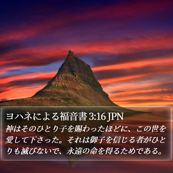 ヨハネによる福音書 3:16 JPN Bible Study