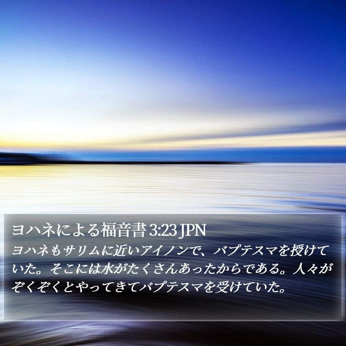ヨハネによる福音書 3:23 JPN Bible Study