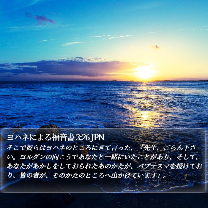 ヨハネによる福音書 3:26 JPN Bible Study