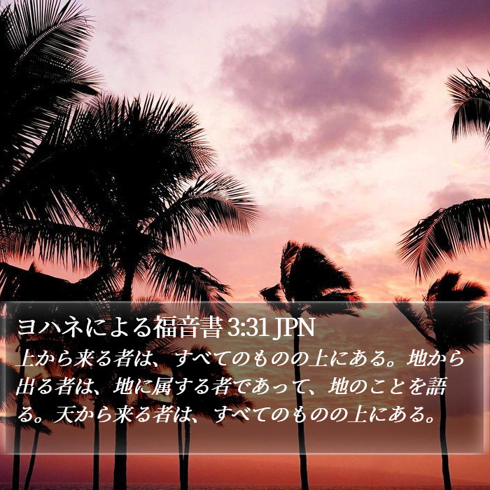 ヨハネによる福音書 3:31 JPN Bible Study