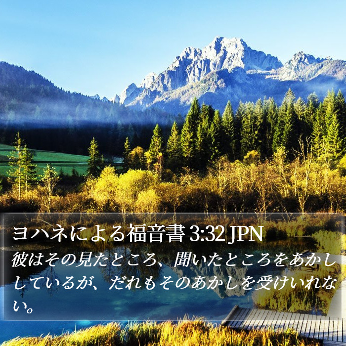 ヨハネによる福音書 3:32 JPN Bible Study