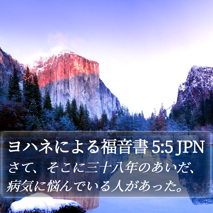 ヨハネによる福音書 5:5 JPN Bible Study